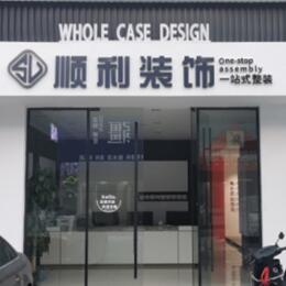 淄博淄川区顺利装修公司